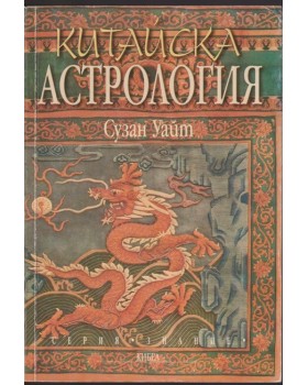 Китайска астрология