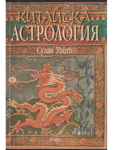 Китайска астрология Китайска астрология