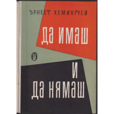 Да имаш и да нямаш Да имаш и да нямаш