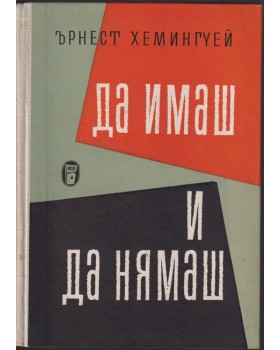 Да имаш и да нямаш