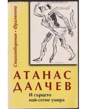 И сърцето най-сетне умира И сърцето най-сетне умира