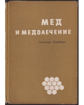 Мед и медолечение