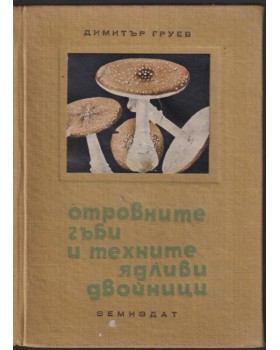 Отровните гъби и техните ядливи двойници