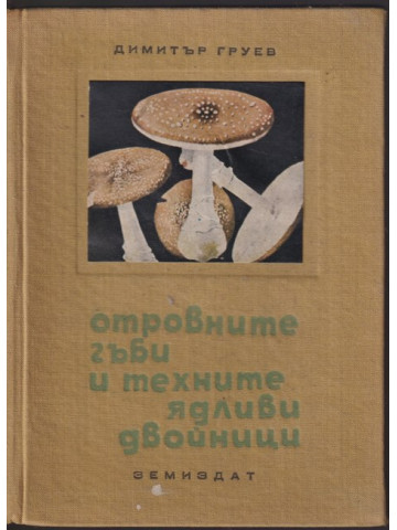 Отровните гъби и техните ядливи двойници