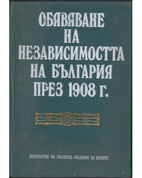 Обявяване на независимостта на България през 1908 г