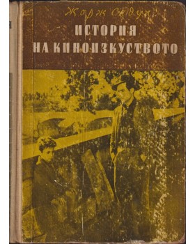 История на киноизкуството