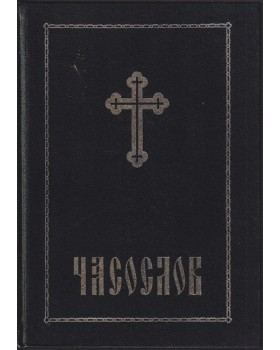 Часослов