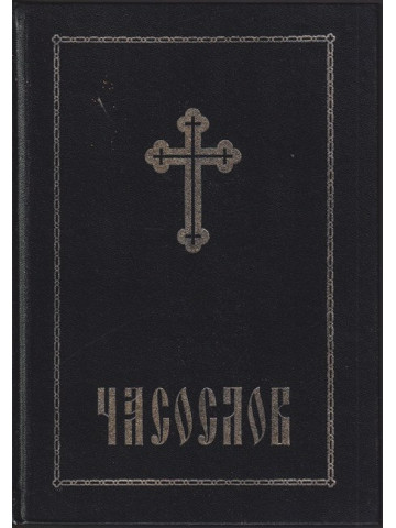 Часослов Часослов