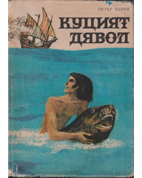 Куцият дявол Куцият дявол