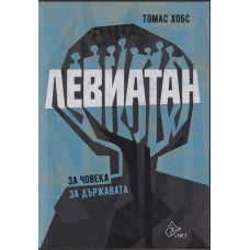 Левиатан. Книга 1: За човека. За държавата