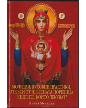 Молитви, духовни практики, откъси от небесната поредица Молитви, духовни практики, откъси от небесната поредица