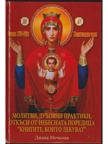 Молитви, духовни практики, откъси от небесната поредица Молитви, духовни практики, откъси от небесната поредица