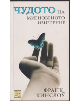 Чудото на мигновеното изцеление
