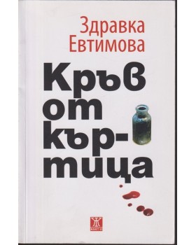Кръв от къртица
