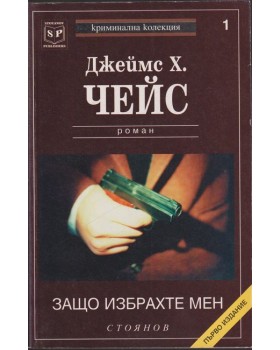 Защо избрахте мен