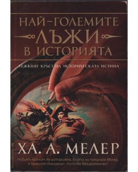 Най-големите лъжи в историята
