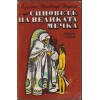 Синовете на Великата мечка. Том 1-3 Синовете на Великата мечка. Том 1-3