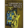 Синовете на Великата мечка. Том 1-3 Синовете на Великата мечка. Том 1-3
