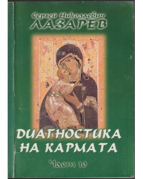 Диагностика на кармата. Част 10