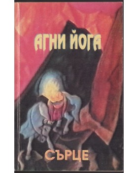 Агни йога. Том 7: Сърце