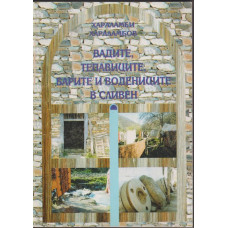 Вадите, тепавиците, Барите и водениците в Сливен