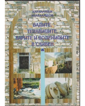 Вадите, тепавиците, Барите и водениците в Сливен