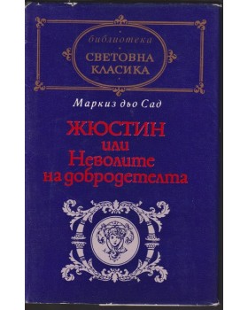 Жюстин, или Неволите на добродетелта Жюстин, или Неволите на добродетелта
