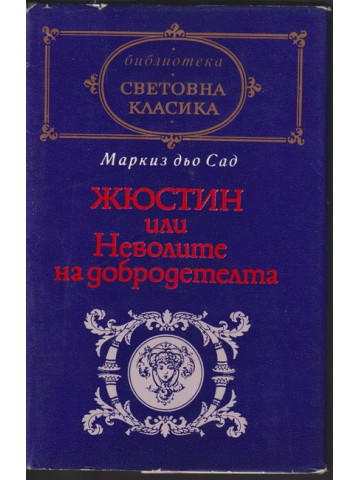 Жюстин, или Неволите на добродетелта