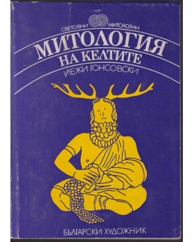 Митология на келтите Митология на келтите
