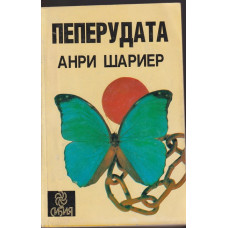 Пеперудата Пеперудата