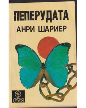 Пеперудата Пеперудата