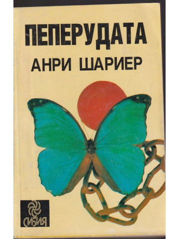 Пеперудата Пеперудата