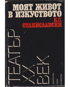 Моят живот в изкуството Моят живот в изкуството