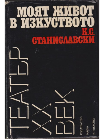Моят живот в изкуството Моят живот в изкуството