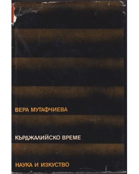 Кърджалийско време Кърджалийско време