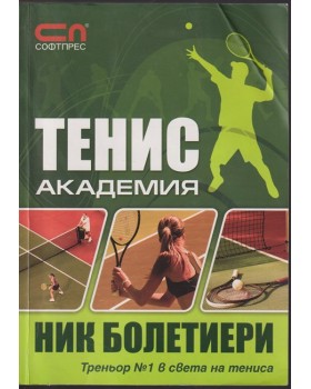 Тенис академия Тенис академия