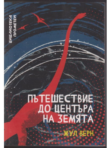 Пътешествие до центъра на Земята Пътешествие до центъра на Земята