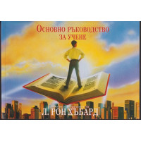 Основно ръководство за учене