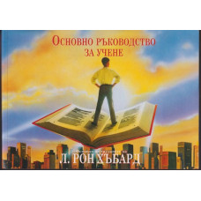 Основно ръководство за учене