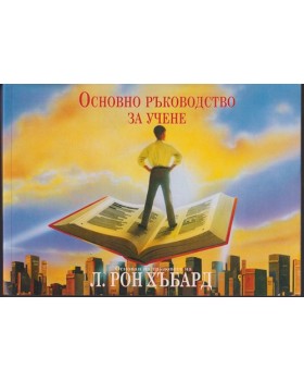Основно ръководство за учене