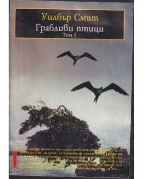 Грабливи птици. Том 1 Грабливи птици. Том 1