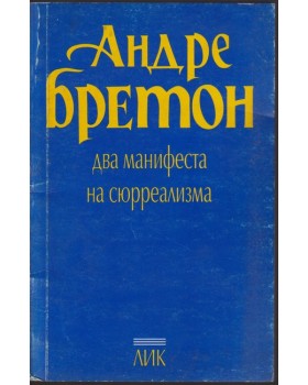 Два манифеста на сюрреализма 
