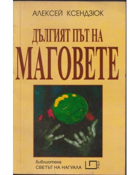 Дългият път на маговете Дългият път на маговете