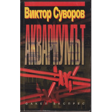 Аквариумът Аквариумът