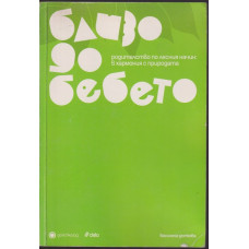 Близо до бебето Близо до бебето