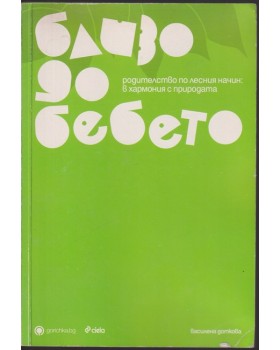Близо до бебето Близо до бебето