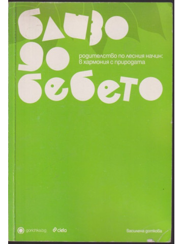 Близо до бебето Близо до бебето