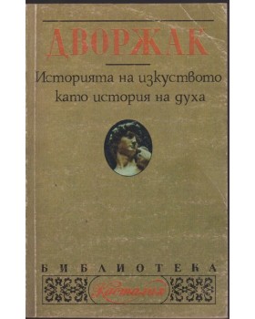 Историята на изкуството като история на духа