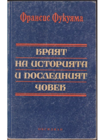 Краят на историята и последният човек Краят на историята и последният човек