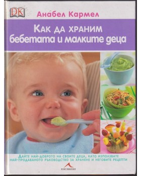 Как да храним бебетата и малките деца